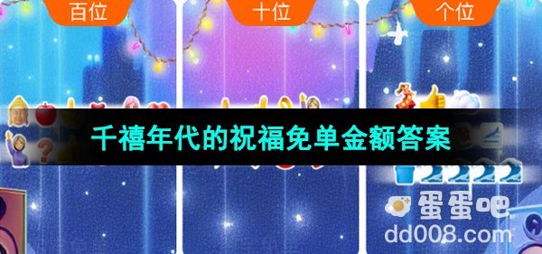 《淘宝》千禧年代的祝福免单金额答案