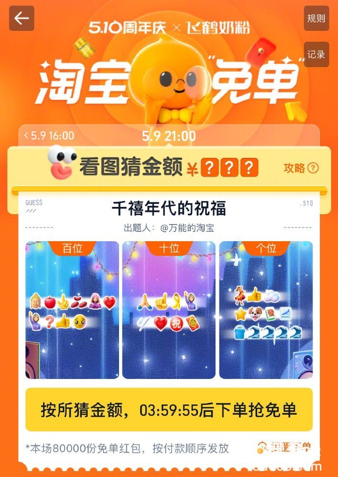 《淘宝》千禧年代的祝福免单金额答案