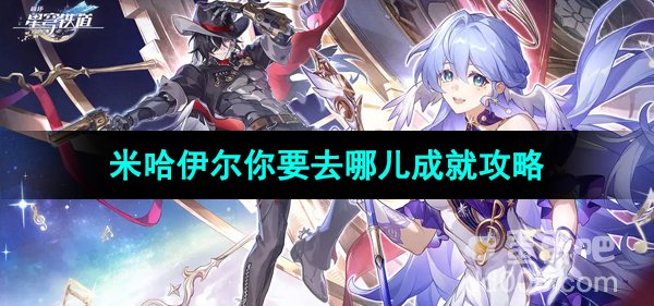 《崩坏星穹铁道》米哈伊尔你要去哪儿成就攻略