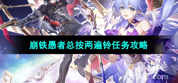 《崩坏星穹铁道》愚者总按两遍铃任务攻略