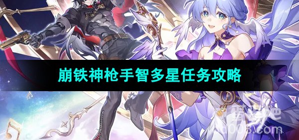 《崩坏星穹铁道》神枪手智多星任务攻略