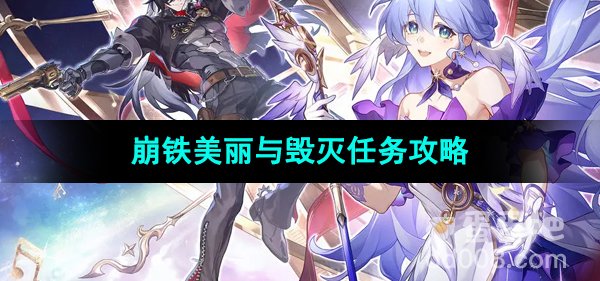 《崩坏星穹铁道》美丽与毁灭任务攻略