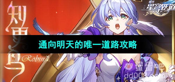 《崩坏星穹铁道》通向明天的唯一道路任务攻略