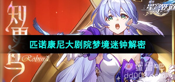 《崩坏星穹铁道》匹诺康尼大剧院梦境迷钟解密攻略