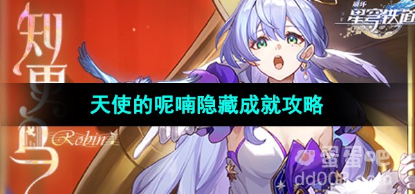 《崩坏星穹铁道》天使的呢喃隐藏成就攻略