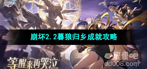 《崩坏星穹铁道》2.2暮狼归乡成就攻略