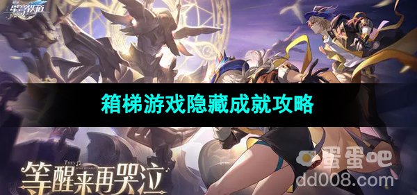 《崩坏星穹铁道》箱梯游戏隐藏成就攻略