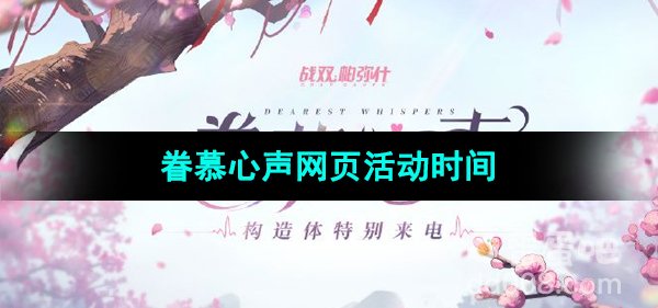 《战双帕弥什》眷慕心声网页活动时间