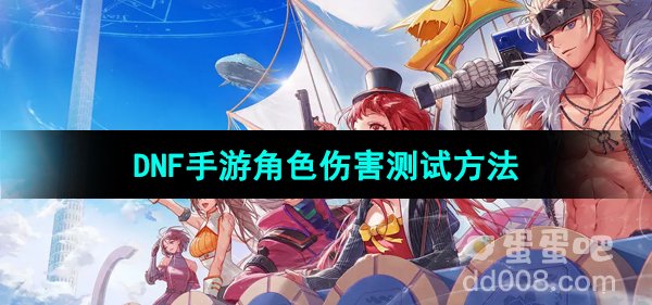 《DNF手游》角色伤害测试方法