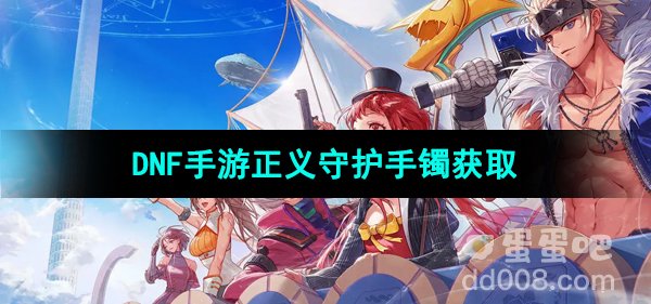 《DNF手游》正义守护手镯获取方法