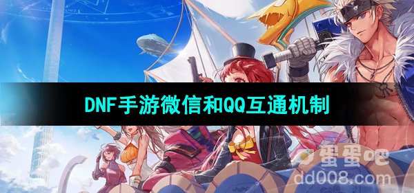 《DNF手游》微信和QQ互通数据机制介绍
