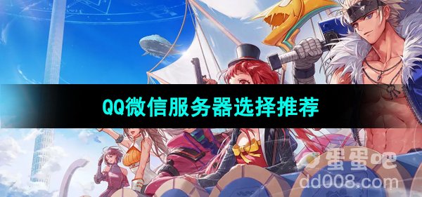 《DNF手游》QQ微信服务器选择推荐