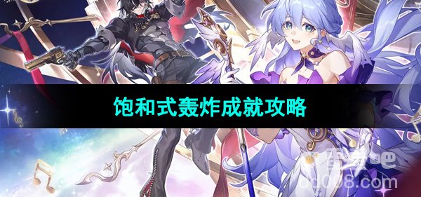 《崩坏星穹铁道》饱和式轰炸成就攻略