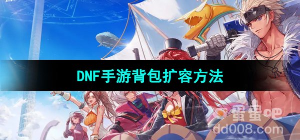 《DNF手游》背包扩容方法