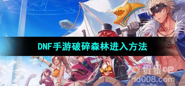 《DNF手游》破碎森林进入方法