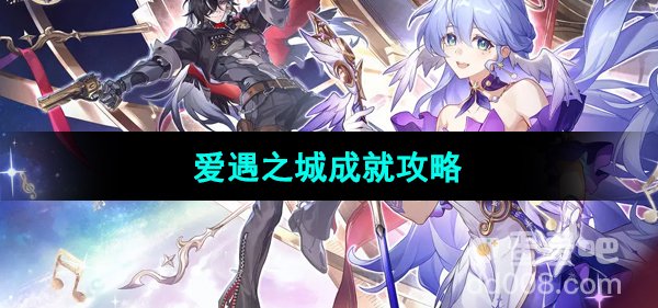 《崩坏星穹铁道》爱遇之城成就攻略