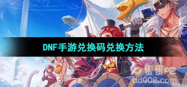 《DNF手游》兑换码兑换方法