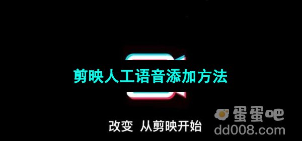 《剪映》人工语音添加方法