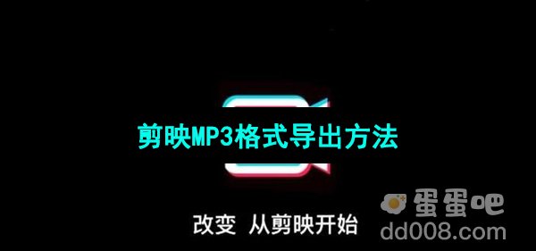 《剪映》MP3格式导出方法