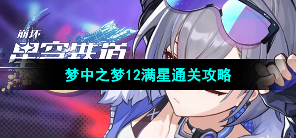 《崩坏星穹铁道》梦中之梦12满星通关攻略
