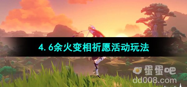 《原神》4.6余火变相祈愿活动玩法介绍