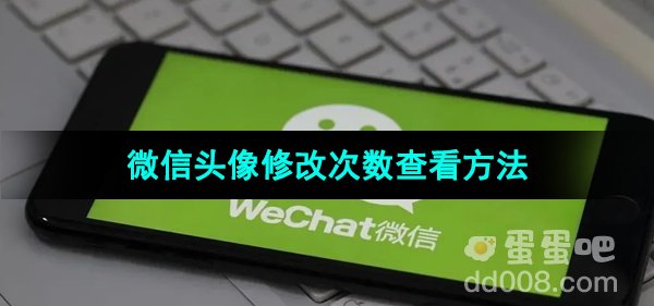 《微信》头像修改次数查看方法