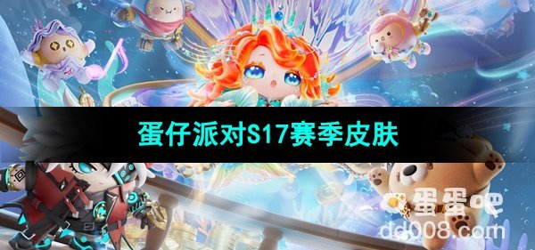 《蛋仔派对》S17赛季皮肤介绍