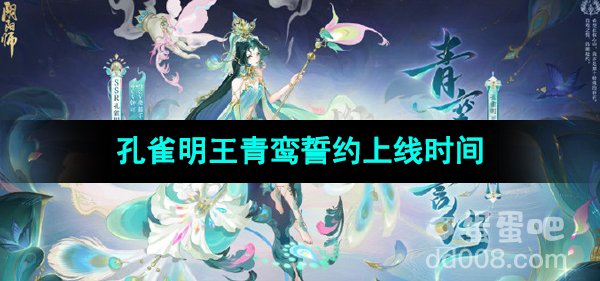 《阴阳师》孔雀明王典藏皮肤青鸾誓约上线时间