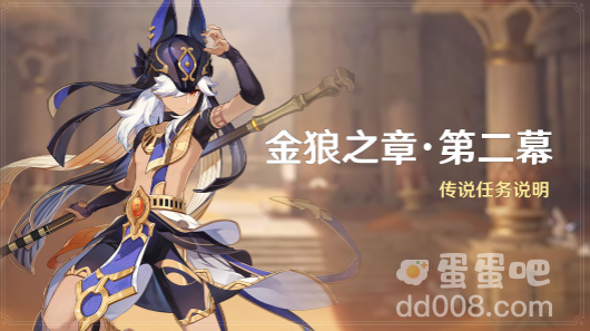 《原神》4.6赛诺传说任务第二幕金狼之章攻略