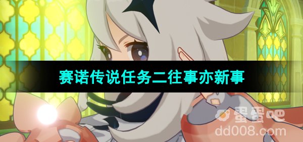 《原神》赛诺传说任务二守诺者往事亦新事攻略