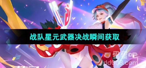 《王者荣耀》花木兰LGDNBW战队星元武器获取方法
