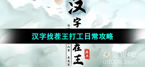 《汉字找茬王》打工日常通关攻略