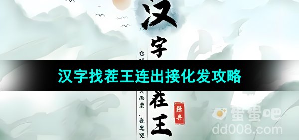 《汉字找茬王》连出接化发通关攻略