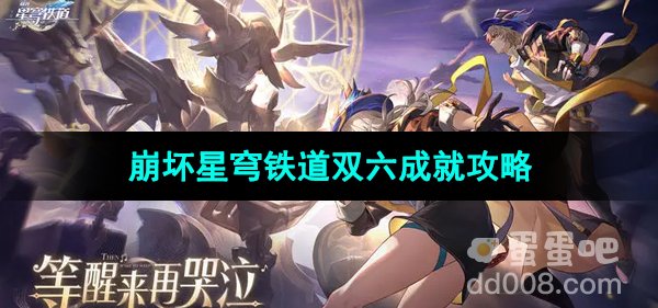 《崩坏星穹铁道》双六成就攻略
