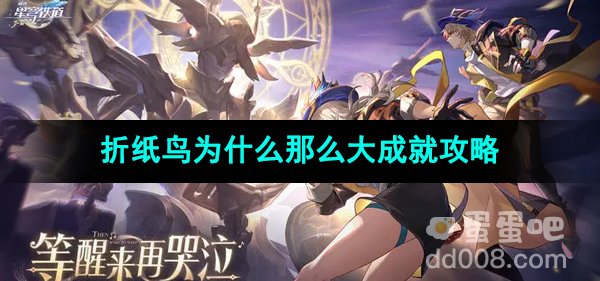 《崩坏星穹铁道》折纸鸟为什么那么大成就攻略