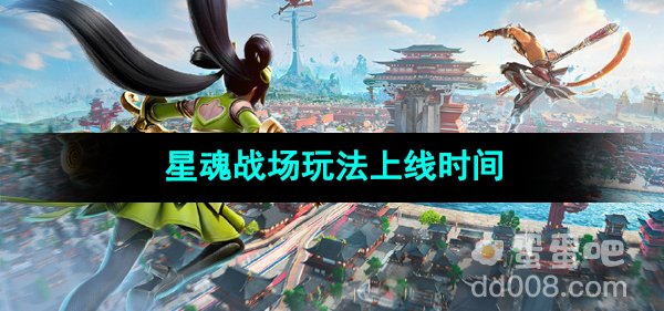 《王者荣耀星之破晓》星魂战场玩法上线时间