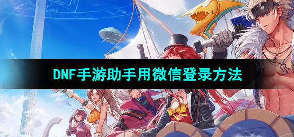 《DNF手游》助手用微信登录方法