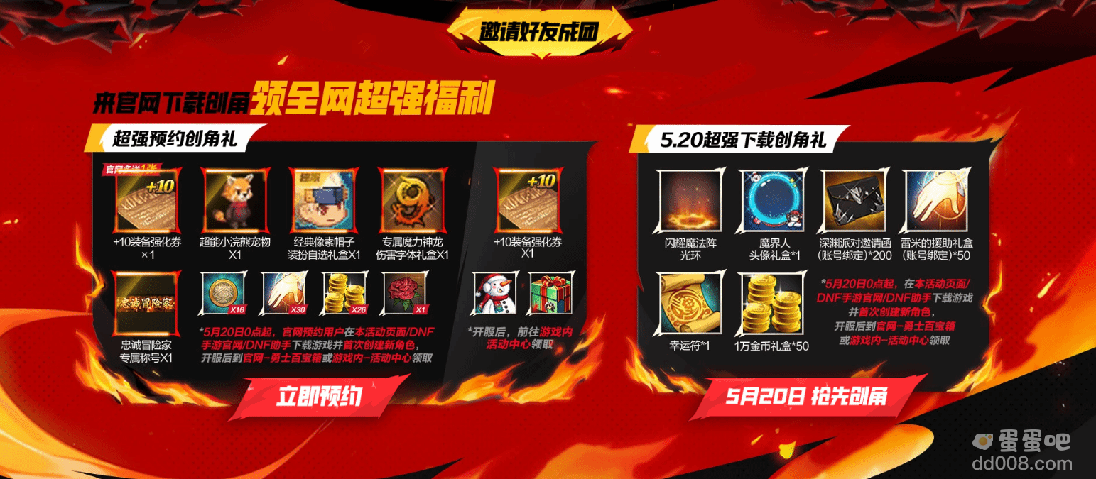 《DNF手游》预创建角色活动地址