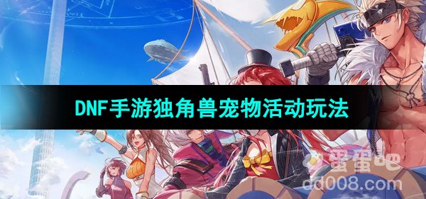《DNF手游》独角兽宠物活动玩法介绍