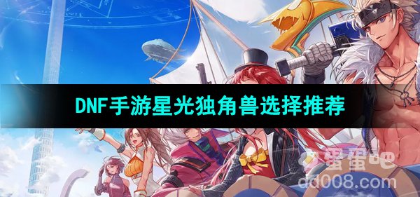 《DNF手游》星光独角兽选择推荐