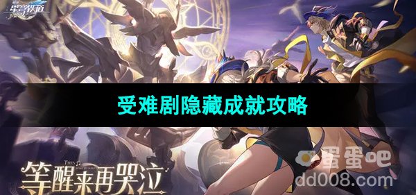 《崩坏星穹铁道》受难剧隐藏成就攻略