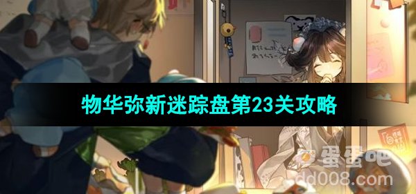 《物华弥新》迷踪盘第23关攻略