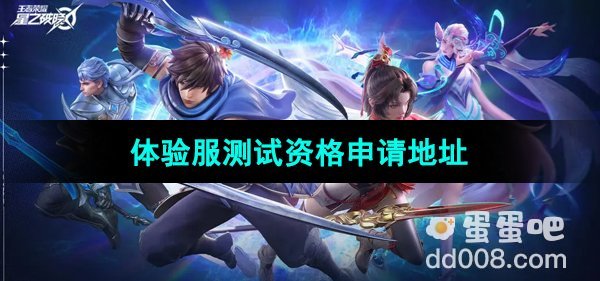 《王者荣耀星之破晓》体验服测试资格申请地址