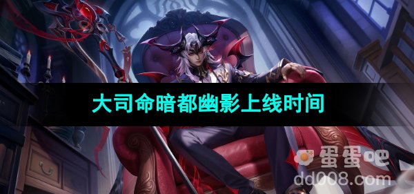 《王者荣耀》大司命暗都幽影新皮肤上线时间