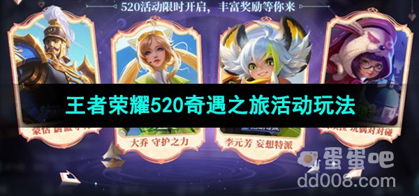 《王者荣耀》520奇遇之旅活动玩法介绍