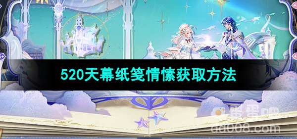 《王者荣耀》520天幕纸笺情愫获取方法
