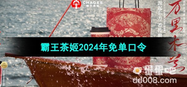霸王茶姬2024年每日免单口令分享