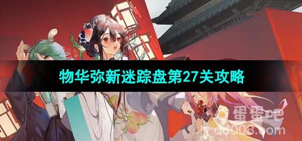 《物华弥新》迷踪盘第27关攻略
