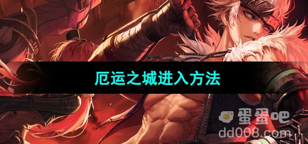 《dnf手游》厄运之城进入方法