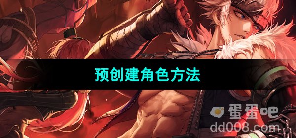 《dnf手游》预创建角色方法